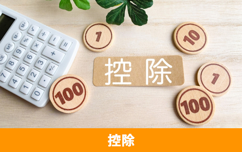 不動産相続で税金を抑えるための控除