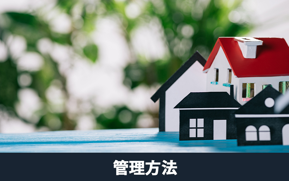 相続した不動産が空き家になった場合の管理方法