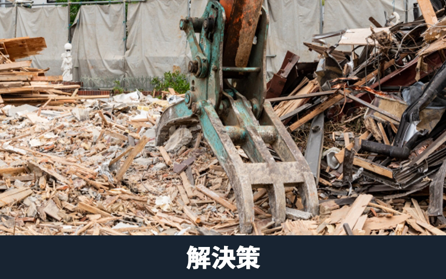 相続した不動産を空き家にしないための解決策