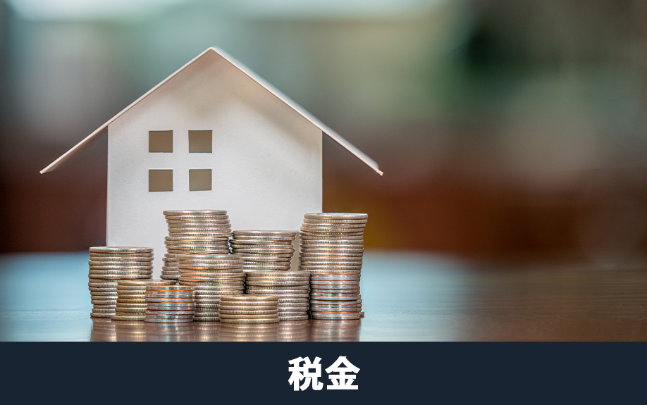 相続した不動産の売却にかかる税金の種類