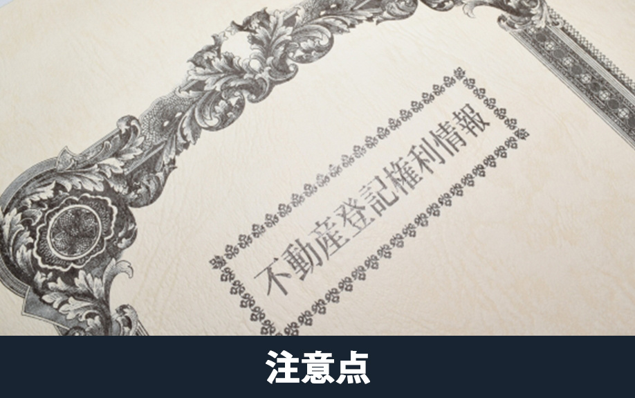 相続した不動産を売却する場合の注意点