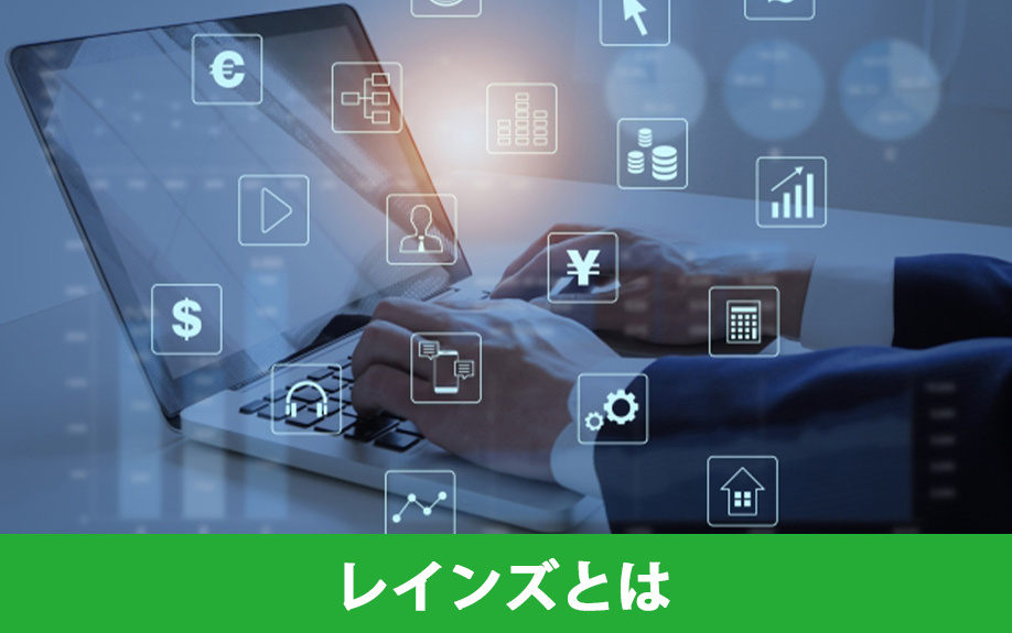 不動産売却前に知りたいレインズとは