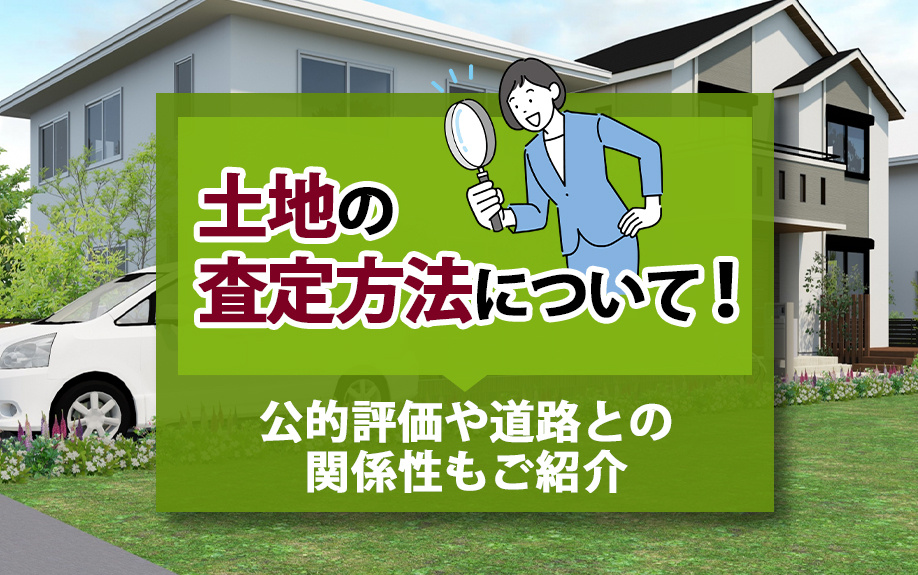 土地の査定方法について!公的評価や道路との関係性もご紹介