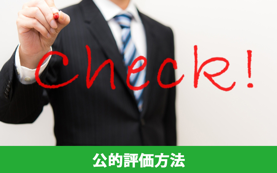 土地の査定で知っておきたい公的評価方法とは