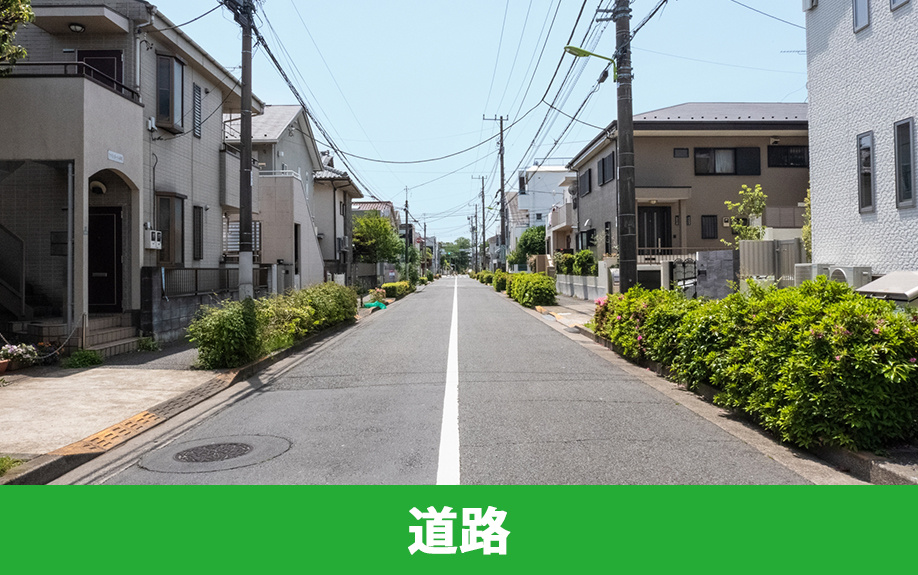 土地の査定方法で知っておきたい前面道路との関係性