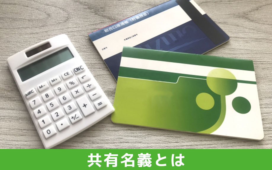 共有名義とは