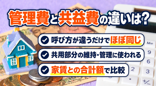 【管理費と共益費の違いは?】賃貸を借りる時その費用本当に必要?
