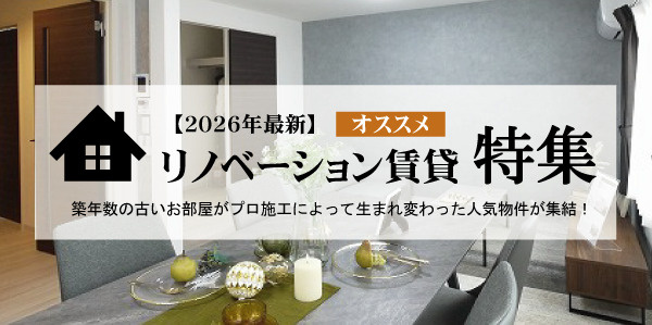 リノベーション賃貸特集画像