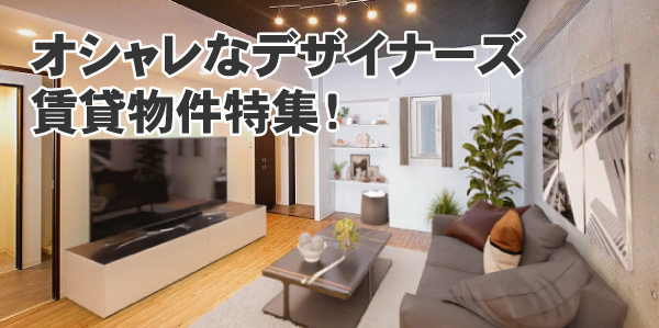 奈良のデザイナーズ賃貸特集画像