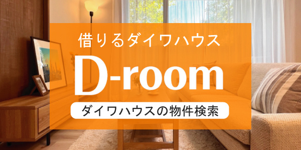 ダイワハウス【賃貸住宅 D-ROOM】大和リビング