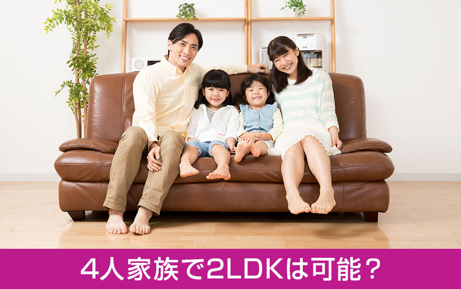 4人家族で2LDKの間取りに暮らすことは可能?