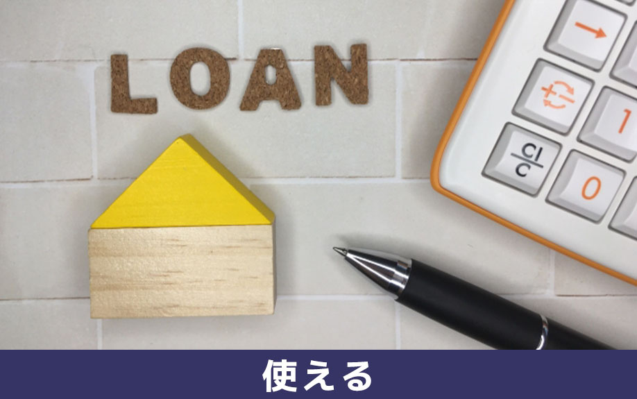 土地だけの購入に住宅ローンは使えるのか