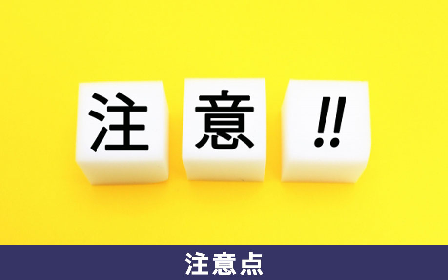 ローンを利用して土地を購入する際の注意点