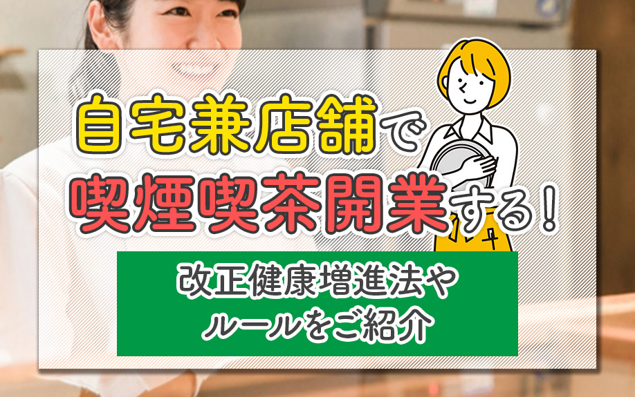 自宅兼店舗で喫煙喫茶開業する!改正健康増進法やルールをご紹介