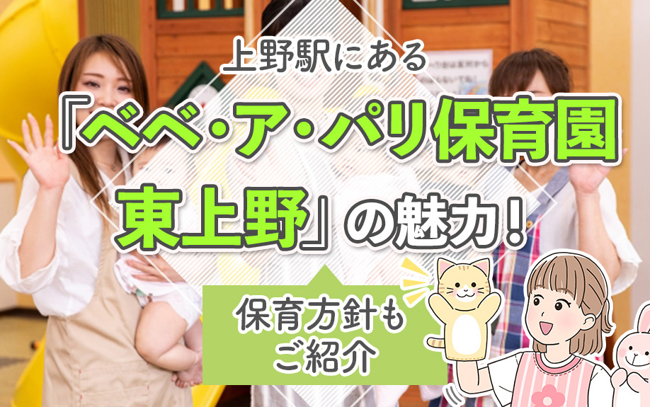 上野駅にある「ベベ・ア・パリ保育園 東上野」の魅力!保育方針もご紹介
