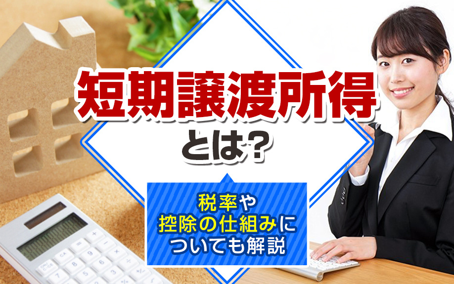 短期譲渡所得とは?税率や控除の仕組みについても解説