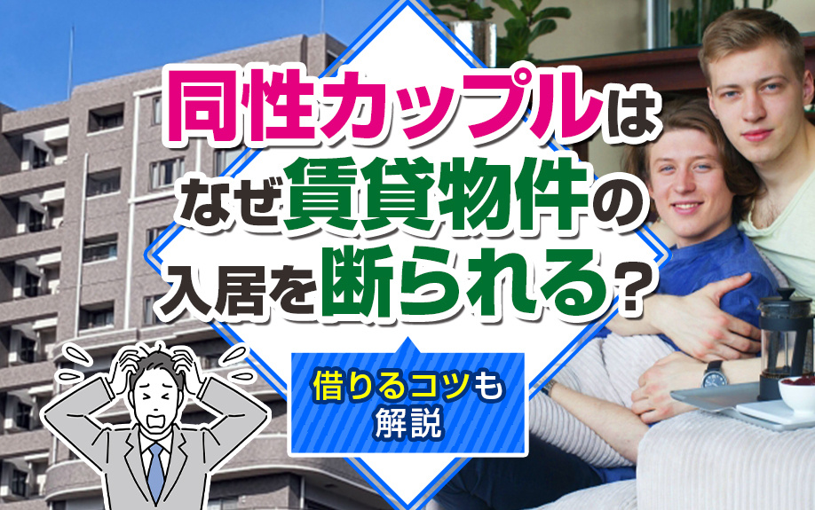 同性カップルはなぜ賃貸物件の入居を断られる?借りるコツも解説