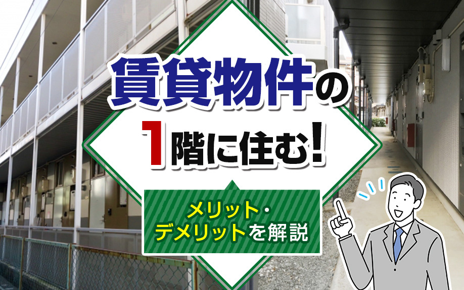 賃貸物件の1階に住む!メリット・デメリットを解説