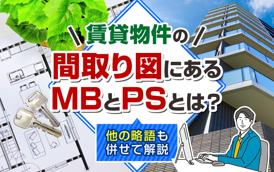 賃貸物件の間取り図にあるMBとPSとは?他の略語も併せて解説