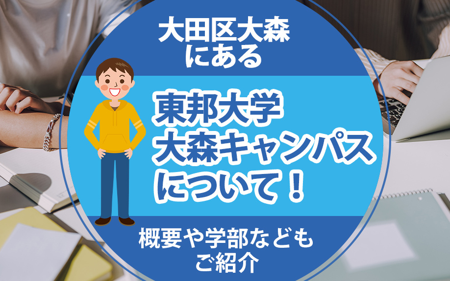 大田区大森にある「東邦大学 大森キャンパス」について!概要や学部などもご紹介
