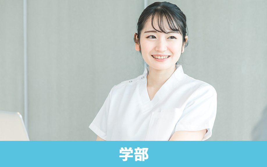 大田区大森にある「東邦大学 大森キャンパス」の学部