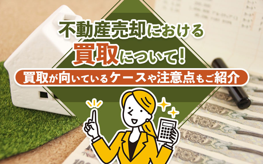 不動産売却における買取について!買取が向いているケースや注意点もご紹介