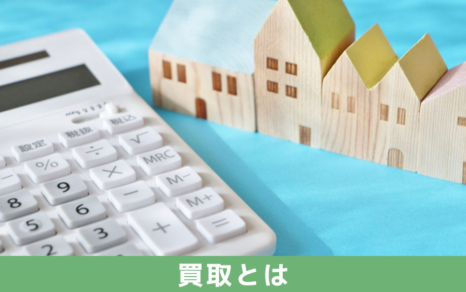 不動産の売却における買取とは