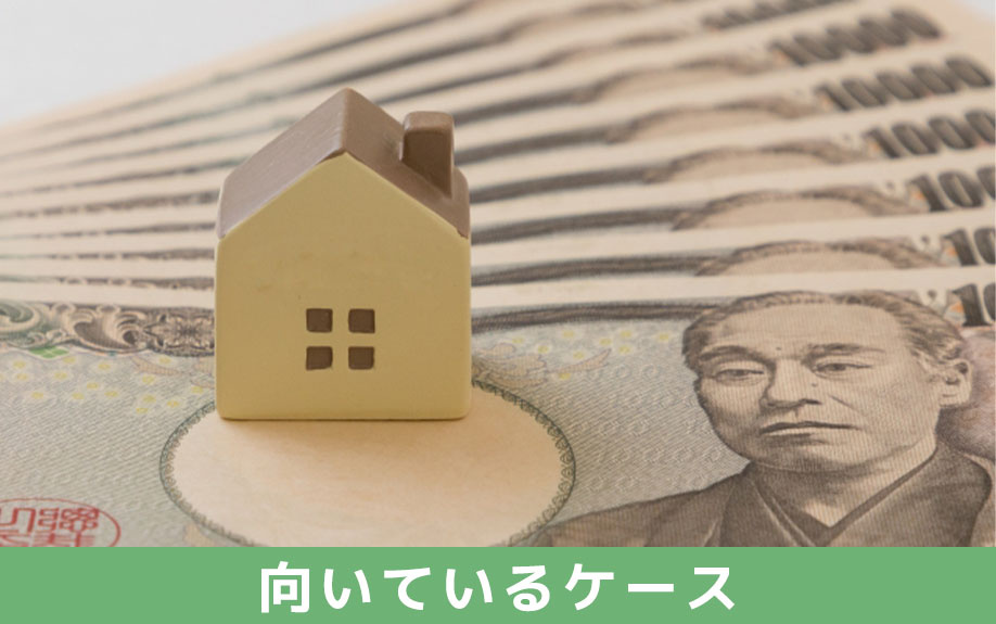不動産の売却において買取業者に売却するのが向いているケース