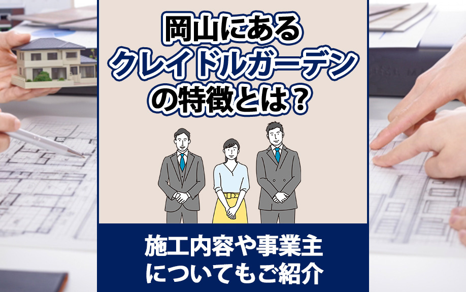 岡山にあるクレイドルガーデンの特徴とは?施工内容や事業主についてもご紹介