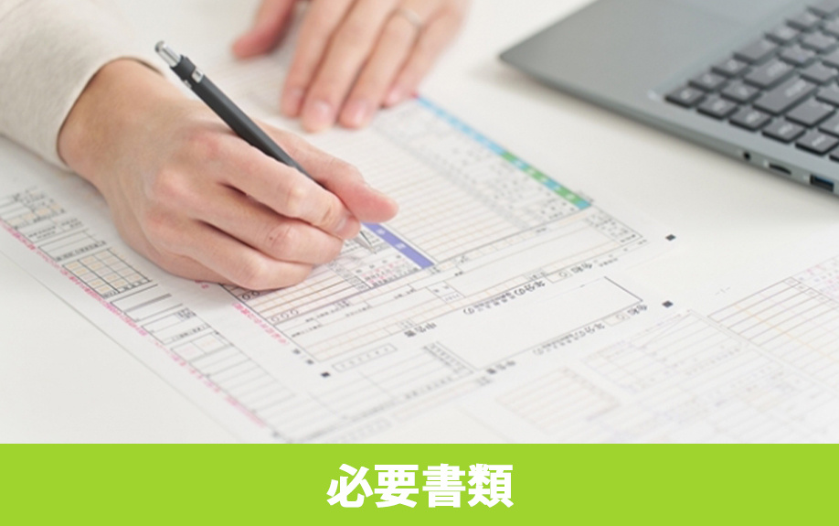 不動産売却後の確定申告前に準備しておくべき必要書類