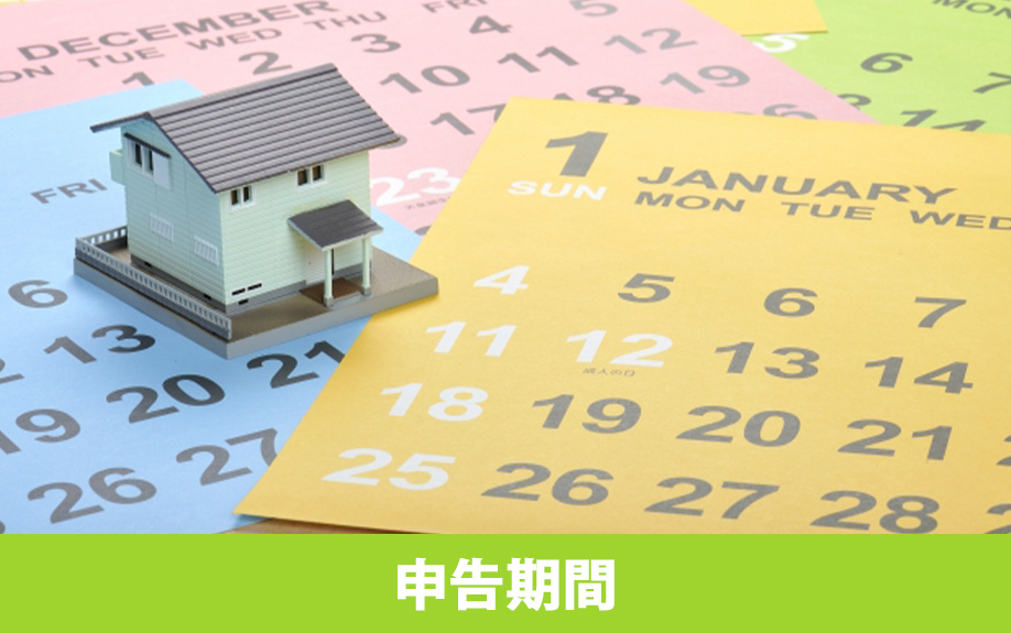 不動産売却による確定申告の申告期間とは?