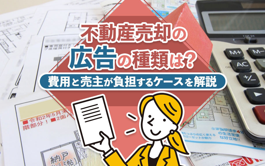 不動産売却の広告の種類は?費用と売主が負担するケースを解説
