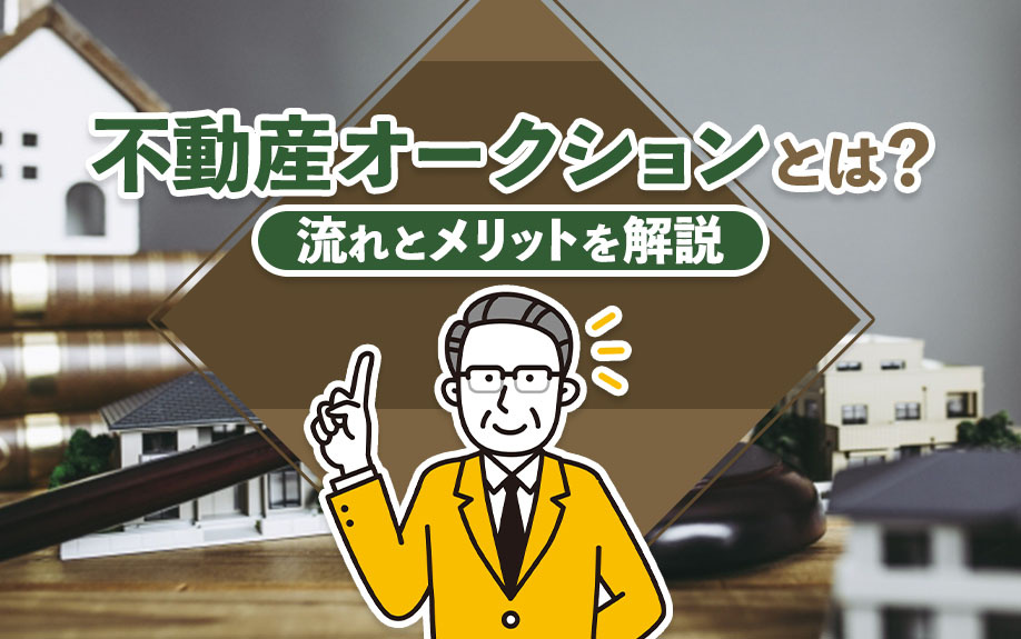 不動産オークションとは?流れとメリットを解説