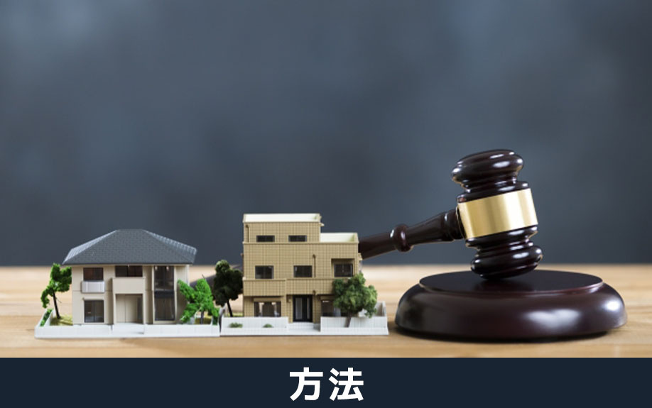 不動産オークションの方法とは