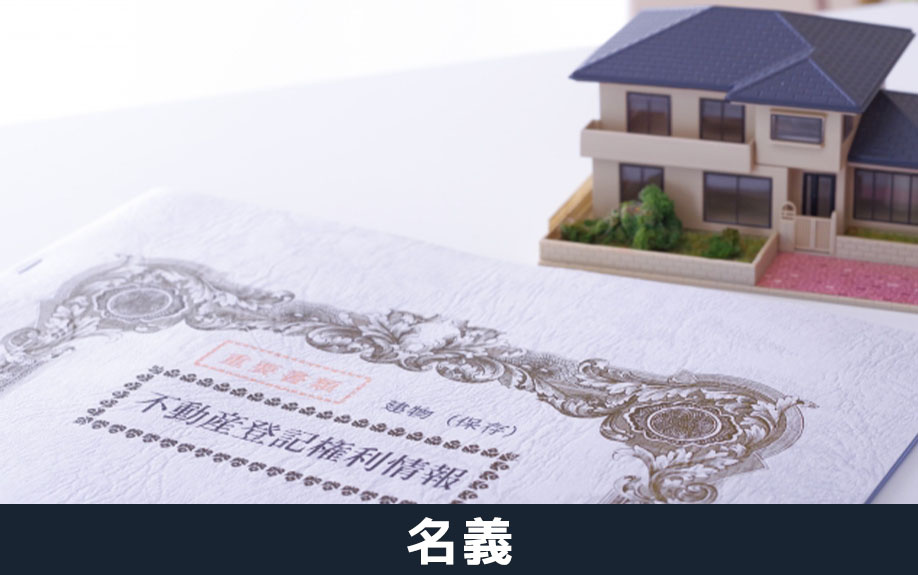 不動産を売るときの名義確認について