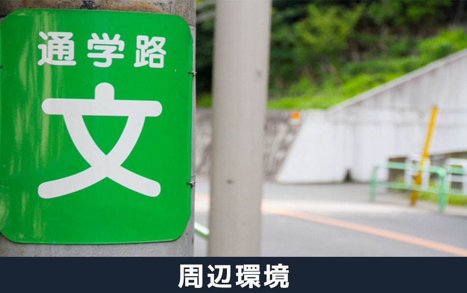 不動産を売るときの周辺環境の確認について