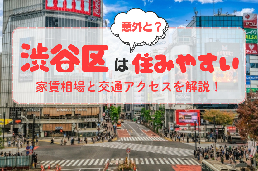 渋谷区 住みやすさ