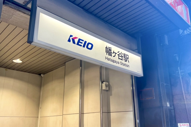 幡ヶ谷駅