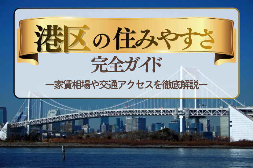 港区 住みやすさ