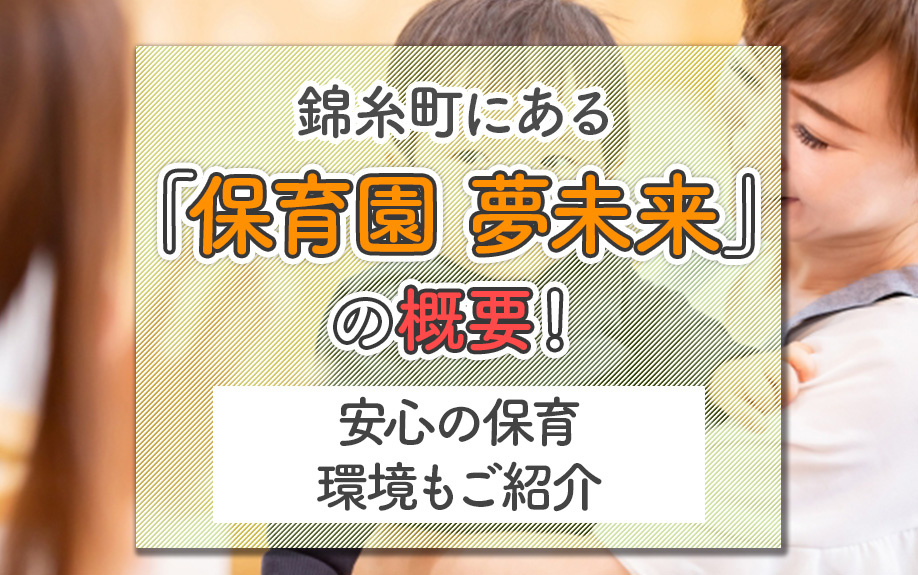 錦糸町にある「保育園 夢未来」の概要!安心の保育環境もご紹介