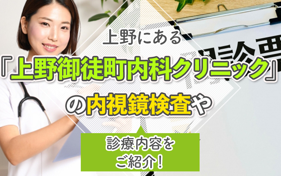 上野にある「上野御徒町内科クリニック」について!概要や診療内容をご紹介