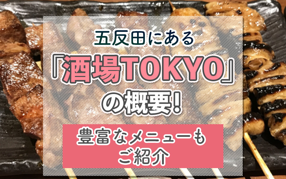五反田にある「酒場TOKYO」の概要!豊富なメニューもご紹介