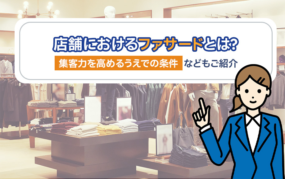 店舗におけるファサードとは?集客力を高めるうえでの条件などもご紹介