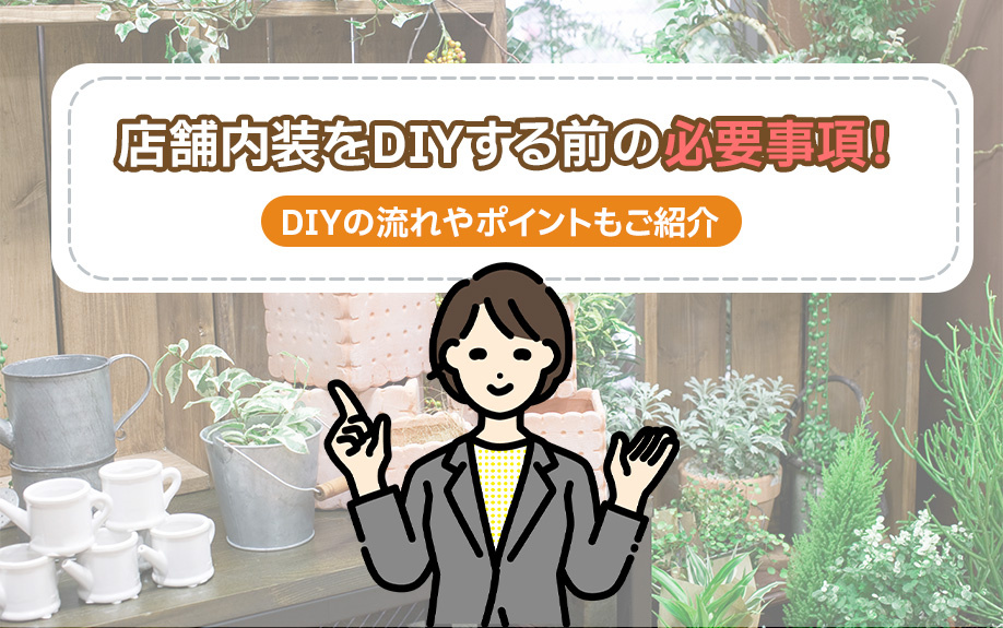 店舗内装をDIYする前の必要事項!DIYの流れやポイントもご紹介