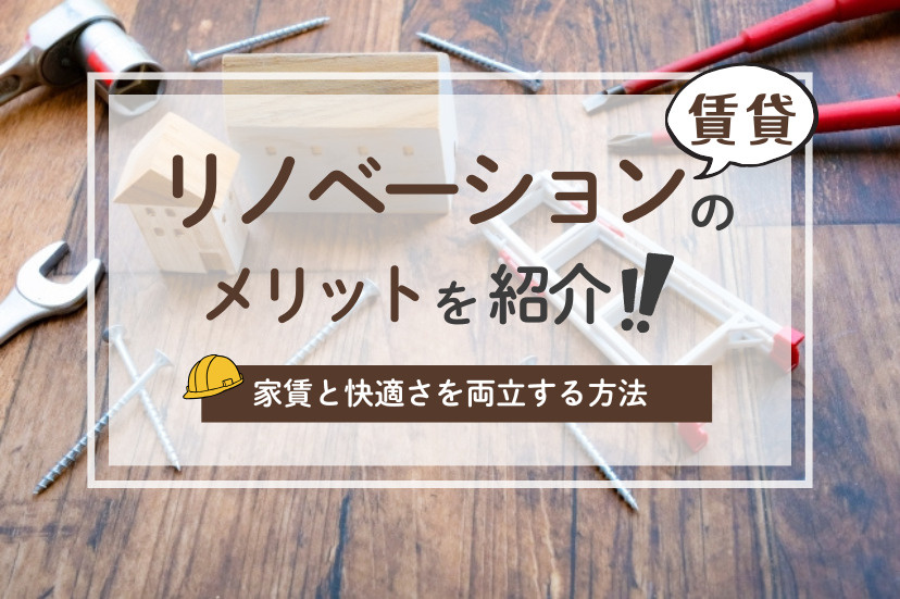 リノベーション賃貸のメリットを紹介!家賃と快適さを両立する方法