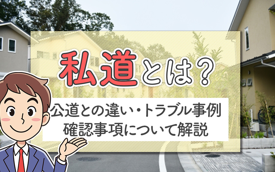 私道とは?公道との違い・トラブル事例・確認事項について解説