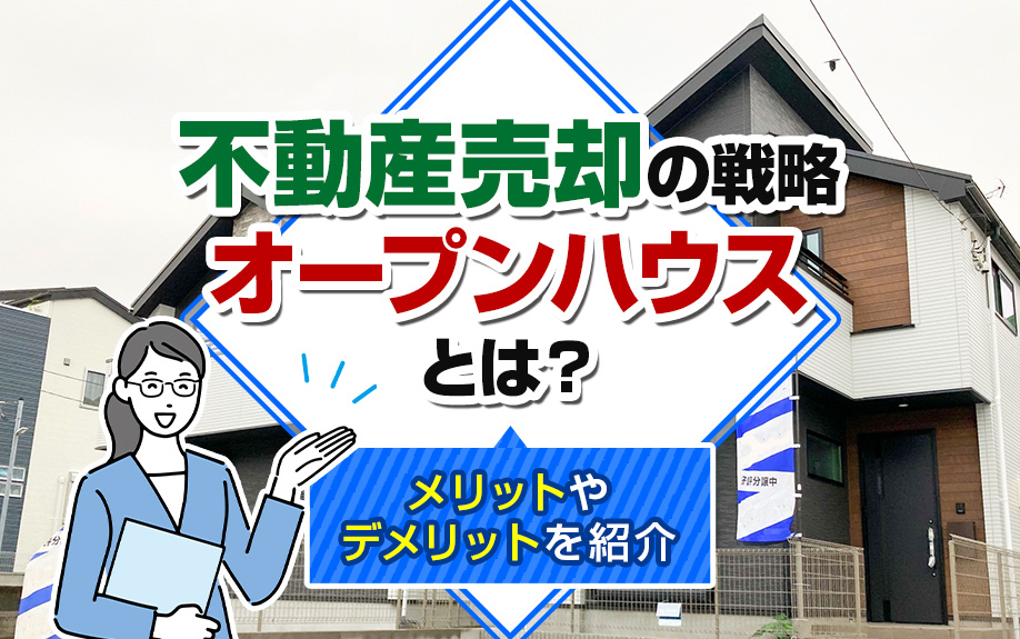 不動産売却の戦略「オープンハウス」とは?メリットやデメリットを紹介