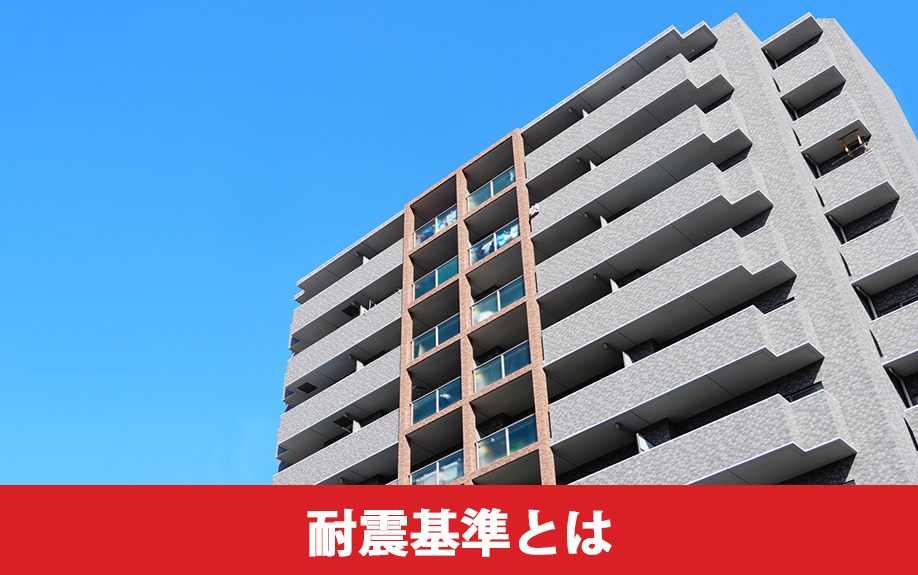 中古マンションの耐震基準とは