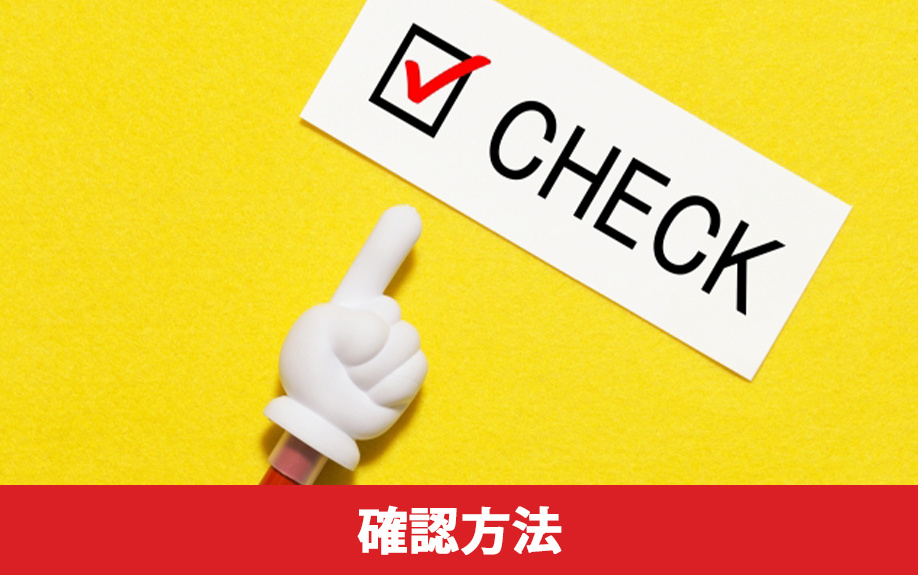 旧耐震基準と新耐震基準の確認方法