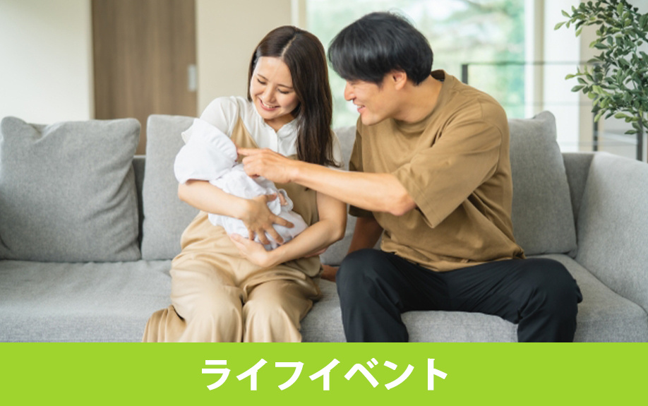 不動産の購入時期となるライフイベント